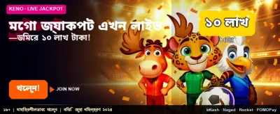 মেগা জ্যাকপট জয়ের সুযোগ banner